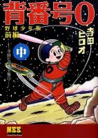 背番号0(ぜろ) : 野球少年版 : 寺田ヒロオ全集 3 前編 中 ＜マンガショップシリーズ 319＞ 野球少年版