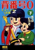 背番号0(ぜろ) : 野球少年版 : 寺田ヒロオ全集 3 前編 下 ＜マンガショップシリーズ 320＞ 野球少年版