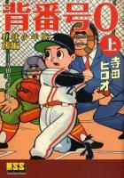 背番号0(ぜろ) : 野球少年版 : 寺田ヒロオ全集 3 後編 上 ＜マンガショップシリーズ 321＞ 野球少年版