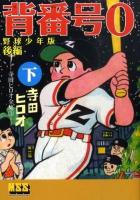 背番号0(ぜろ) : 野球少年版 : 寺田ヒロオ全集 3 後編 下 ＜マンガショップシリーズ 322＞ 野球少年版
