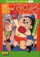 豆パンチ : ベビー級チャンピオン : わちさんぺい傑作集 8 なんでも1ばんの巻 ＜マンガショップシリーズ 323＞