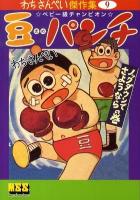 豆パンチ : ベビー級チャンピオン : わちさんぺい傑作集 9 ノックダウンでさようならの巻 ＜マンガショップシリーズ 338＞