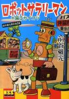 ロボットサラリーマン+踊るガイコツ : 前谷惟光傑作集 24 ＜マンガショップシリーズ 346＞