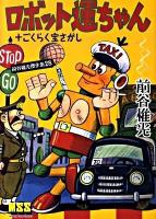 ロボット運ちゃん+ごくらく宝さがし : 前谷惟光傑作集 28 ＜マンガショップシリーズ 367＞