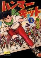 ハンマーキット : 完全版 上 ＜マンガショップシリーズ 394＞