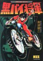 黒バイ将軍 ＜マンガショップシリーズ vol.469＞
