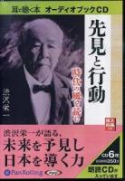 先見と行動 時代の風を読む ＜ 耳で聴く本オーディオブックCD＞
