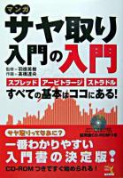 マンガサヤ取り入門の入門 : スプレッド、アービトラージ、ストラドル…すべての基本はココにある! ＜ウィザードコミックス 2＞