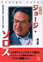マンガジョージ・ソロス : 世界経済を動かした男の知られざる戦い ＜ウィザードコミックス v.13＞
