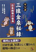 マンガ三猿金泉秘録 : 日本相場の聖典 ＜ウィザードコミックス v.15＞