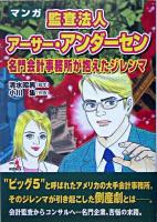 監査法人アーサー・アンダーセン : 名門会計事務所が抱えたジレンマ : マンガ ＜ウィザードコミックス v.18＞