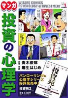 マンガ投資の心理学 ＜ウィザードコミックス v.22＞