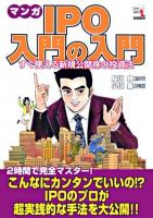 マンガIPO入門の入門 : すぐ使える新規公開株の投資法 ＜ウィザードコミックス v.24＞
