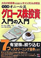 マンガオニール流グロース株投資入門の入門 : 大化け成長株を発掘するキャンスリム分析法 ＜ウィザードコミックス v.30＞