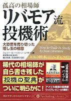 孤高の相場師リバモア流投機術 : 大恐慌を売り切った増し玉の極意 ＜Pan Rolling library 6＞