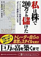 私は株で200万ドル儲けた : ブレイクアウト売買法元祖「ボックス理論」の生い立ち ＜PanRolling library 16＞