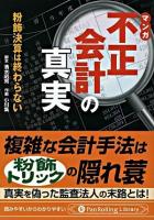 マンガ不正会計の真実 : 粉飾決算は終わらない ＜Pan Rolling library 21＞