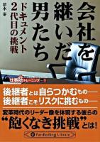 会社を継いだ男たち : ドキュメント2代目の挑戦 ＜Pan Rolling library  仕事筋トレーニング 22  no.7＞