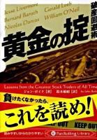 黄金の掟 : 破産回避術 ＜PanRolling library 37＞