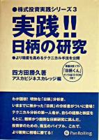 実践!!日柄の研究 : より精度を高めるテクニカル手法を公開 ＜株式投資実践シリーズ 3＞