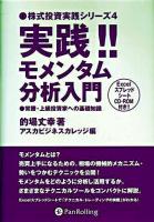 実践!!モメンタム分析入門 : 常勝・上級投資家への基礎知識 ＜株式投資実践シリーズ 4＞
