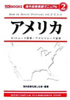 アメリカ : E・トレード証券/アメリトレード証券 ＜海外投資実践マニュアル  How to invest overseas v.2＞