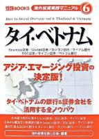タイ・ベトナム : シミコ証券/ユナイテッド証券/カシコン銀行/サイアム銀行/BSC証券/サイゴン証券/ベトコム銀行 ＜海外投資実践マニュアル  How to invest overseas v.6＞