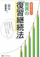 行動科学に基づいた驚異の「復習継続法」 : 生徒の学力が加速度的に伸びている学校で「秘かに」行われている