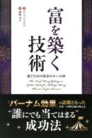 富を築く技術 : 稼ぐための黄金のルール20 ＜フェニックスシリーズ 17＞