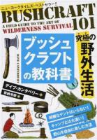 ブッシュクラフトの教科書 ＜フェニックスシリーズ 54＞