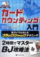 カードカウンティング入門 : カジノでたのしむブラックジャックテクニック ＜カジノブックシリーズ  Casino Book no.8＞