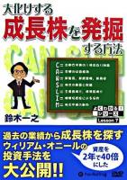 大化けする成長株を発掘する方法 ＜よくわかる!シリーズ lesson 7＞