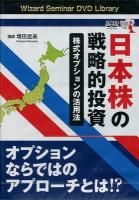 日本株の戦略的投資「株式オプションの活用法」 ＜ Pan Rolling DVD library＞