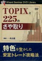 Topixと225のさや取り 特色を生かした安定トレード攻略法 ＜ Pan Rolling DVD library＞