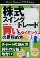 株式スイングトレード買いのタイミングの見極め方 ＜ Pan Rolling DVD library＞