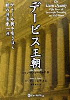 デービス王朝 : ウォール街を生き抜く影の投資家一族 ＜ウィザードブックシリーズ v.58＞