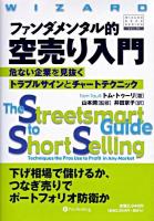 ファンダメンタル的空売り入門 : 危ない企業を見抜くトラブルサインとチャートテクニック ＜ウィザードブックシリーズ v.70＞