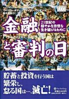 金融と審判の日 : 21世紀の穏やかな恐慌を生き延びるために ＜ウィザードブックシリーズ v.73＞
