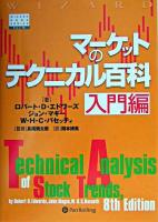 マーケットのテクニカル百科 入門編 ＜ウィザードブックシリーズ v.76＞