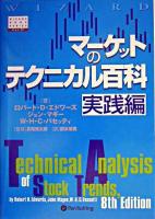マーケットのテクニカル百科 実践編 ＜ウィザードブックシリーズ v.77＞