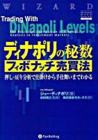 ディナポリの秘数フィボナッチ売買法 : 押し・戻り分析で仕掛けから手仕舞いまでわかる ＜ウィザードブックシリーズ v.80＞