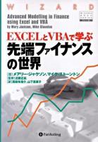 ExcelとVBAで学ぶ先端ファイナンスの世界 ＜ウィザードブックシリーズ v.82＞