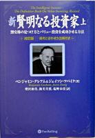 新賢明なる投資家 : 割安株の見つけ方とバリュー投資を成功させる方法 上 ＜ウィザードブックシリーズ v.87＞ 改訂版.