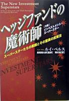 ヘッジファンドの魔術師 : スーパースターたちの素顔とその驚異の投資法 ＜ウィザードブックシリーズ 28＞