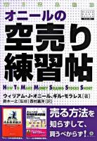 オニールの空売り練習帖 ＜ウィザードブックシリーズ v.93＞