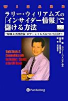 ラリー・ウィリアムズの「インサイダー情報」で儲ける方法 : "常勝大手投資家"コマーシャルズについて行け! ＜ウィザードブックシリーズ 97＞