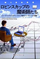 ロビンスカップの魔術師たち : トレードコンテストのチャンピオンが語るトレーディングの極意 ＜ウィザードブックシリーズ v.102＞