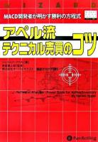 アペル流テクニカル売買のコツ : MACD開発者が明かす勝利の方程式 ＜ウィザードブックシリーズ v.103＞