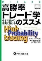 高勝率トレード学のススメ : 小さく張って着実に儲ける ＜ウィザードブックシリーズ v.108＞