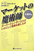 マーケットの魔術師 : スーパートレーダーたちはいかにして危機を脱したか : 大損失編 ＜ウィザードブックシリーズ v.111＞